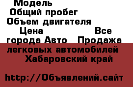  › Модель ­ Infiniti QX56 › Общий пробег ­ 120 000 › Объем двигателя ­ 5 600 › Цена ­ 1 900 000 - Все города Авто » Продажа легковых автомобилей   . Хабаровский край